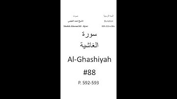 88-Sourat Al-Ghashiyah سورة الغاشية بصوت الشيخ احمد العجمي