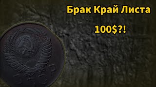 Брак Край Листа на монете СССР 🔥 Реальная цена на сегодняшний день 💵