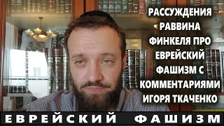 Еврейский фашизм | книга Тания (Ликутей Амарим) | Раввин Михаил Финкель и Игорь Ткаченко. (19.10.25)