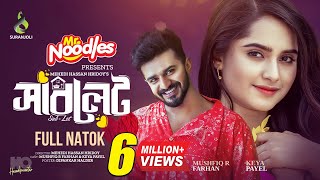 সাবলেট । Sublet | Full Natok | Musfiq R Farhan | Keya Payel | Eid Natok | Bangla New Natok 2024