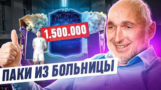 МОЙ САМЫЙ ДОРОГОЙ ИГРОК В ПАКЕ  FC 24 - БОЛЬНИЧНЫЕ ПАКИ