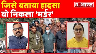 Kanpur Murder Case: जिसे बताया हादसा वो निकला मर्डर  | R Bharat