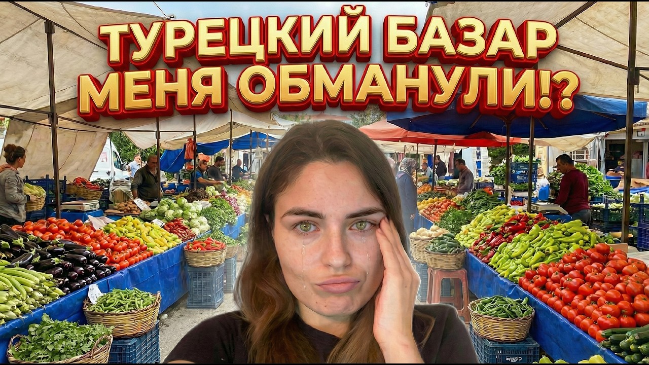 Турецкий БАЗАР | ОБМАНУЛИ? | Цены | Жизнь в Алания |  Готовлю НАГГЕТСЫ | Мальтипу | Новая игрушка |