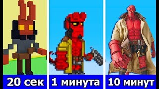 СТРОИМ ХЕЛЛБОЯ ИЗ ФИЛЬМА ЗА 20 СЕК / 1 МИНУТУ / 10 МИНУТ | МАЙНКРАФТ