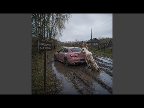 Мира Вейс, Лика Рейн - Рядом не стояли