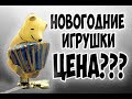 Дедушка собирал эти НГ игрушки, сколько Он смог заработать?