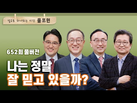 어리석은 신앙생활 1부 껍데기는 가라 CBSTV 올포원 652회 풀버전