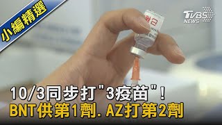 10/3同步打「3疫苗」! BNT供第1劑.AZ打第2劑|TVBS新聞