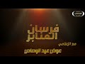 الشاعر فارس هدي وعبدالله مرهق وعمر نفل وعناد عبدالله الميموني مع عوض الوصاص فرسان المنابر الشعري 