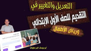 تعديل بيانات طلب التقديم للصف الأول الابتدائي ورياض الأطفال وبيانات ولي الأمر