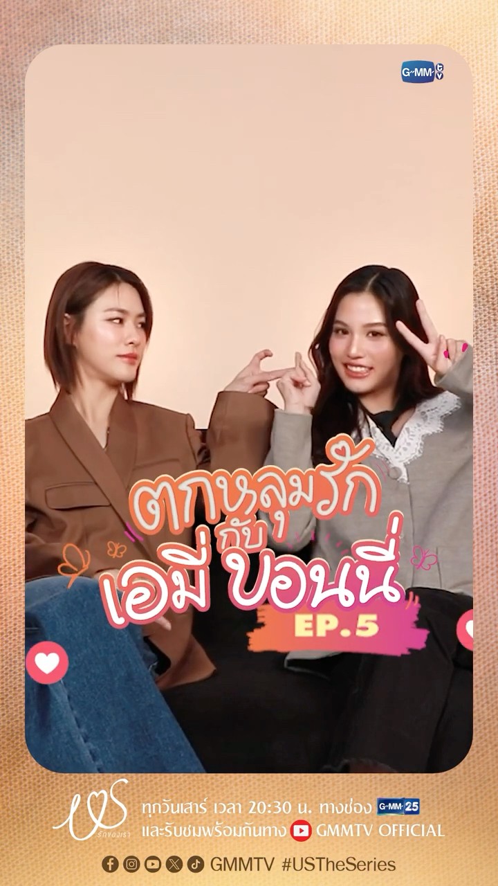 ตกหลุมรักครั้งที่ 5 : อยากมีวันดีๆ กับเธอจะเป็นไปได้มั้ย ? #USTheSeries