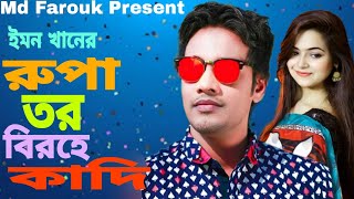 Rupa Tor Birohe kadi | Emon Khan | Bangla New Song | Emon Khan Rupa  Song | ইমন খানের গান | 2021