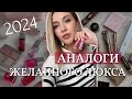 💖АКТУАЛЬНЫЕ БЮДЖЕТНЫЕ НАХОДКИ И АНАЛОГИ ЛЮКСА НА ВЕСНУ 2024💖