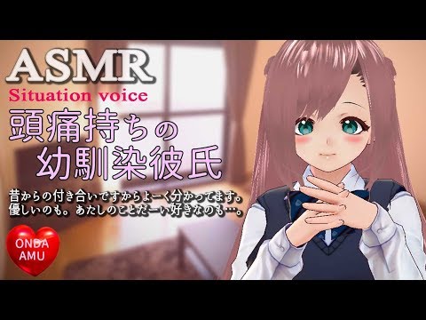 【ASMRシチュボ 】頭痛持ちの幼馴染彼氏【シチュエーションボイス / Situation voice】[ASMR音田亜夢]