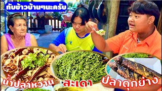 วิธีทำ สะเดา น้ำปลาหวาน | ปลาดุกย่าง | กับข้าว | อร่อย | Yummy | สไตล์นายแทน