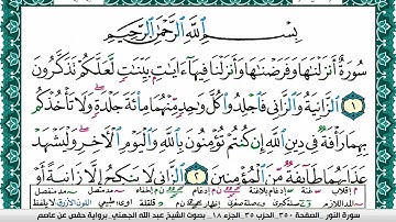 سورة النور مكتوبة عبد الله بن عواد الجهني Surah Al Nour Abdullah Awad Al Juhani برواية حفص عن عاصم