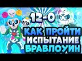 Как Пройти Испытание Бравлоуин на 12 Побед!? Лучшие Пики на Бравлоуин Бравл Старс