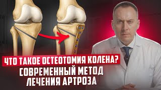 Что такое корригирующая остеотомия? Как можно избежать эндопротезирования колена?