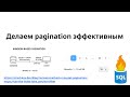 Эффективная пагинация (pagination постраничный доступ)