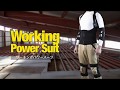 ワーキングパワースーツ装着方法紹介動画
