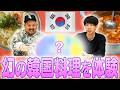 【ハプニング発生？】幻の韓国料理を体験【デリバリー】