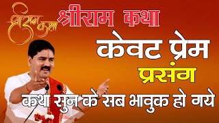 क्यों रो पड़े थे केवट(अद्भुत प्रसंग) श्री राम कथा RajanJi Maharaj KEWAT PREM #ramayan #ramkathalive