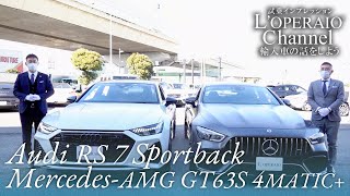 アウディ RS7スポーツバック / メルセデスAMG GT63 S 4マチック+ 中古車試乗インプレッション 前編