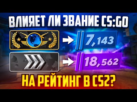 ВЛИЯЕТ ЛИ ЗВАНИЕ ИЗ CS:GO НА РЕЙТИНГ В CS2?