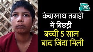 चमत्कार से कम नहीं केदारनाथ से जुड़ा ये वाकया! EXCLUSIVE | News Tak