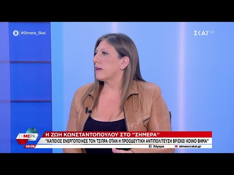 Η Ζωή Κωνσταντοπούλου μιλάει για τον Πάνο Ρούτσι και τον Αλέξη Τσίπρα | Σήμερα | 08/10/2025