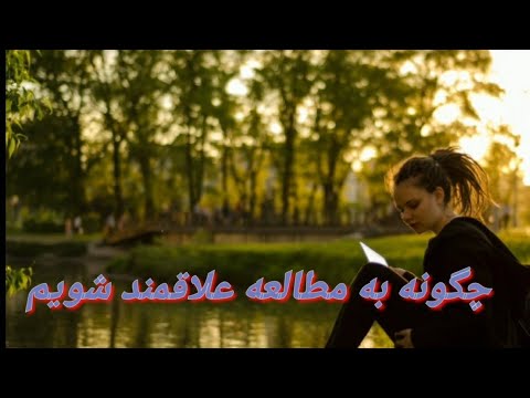 تصویری: چگونه کودک خود را به یادگیری انگلیسی علاقه مند کنیم