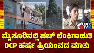 DCP Harsha Priyamvada Reacts On Mysuru Pub Fire Incident | Public TV