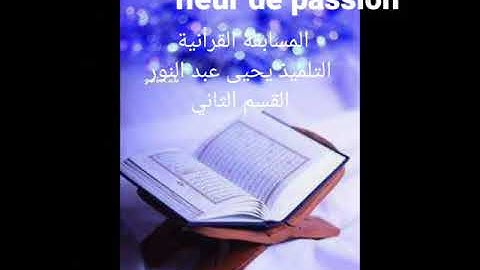 مسابقة تجويد القرآن الكريم من المنزل التلميذ يحى عبد النور