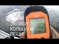55  ЛОВЛЯ ЛЕЩЕЙ НА "КОЛЬЦО" С ПОМОЩЬЮ ЭХОЛОТА    //Russia Volga fishing