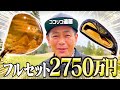 【超高級】フルセットで2750万円!!ココリコ遠藤のゴルフお買い物で偶然あの人に遭遇しました