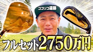 【超高級】フルセットで2750万円!!ココリコ遠藤のゴルフお買い物で偶然あの人に遭遇しました