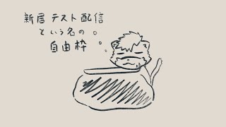 【自由】新居！【薄墨りくご/Vtuber】