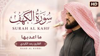 سورة الكهف كاملة للقارئ رعد الكردي  Surah Kahf   Raad Alkurdi
