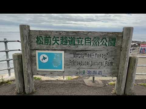 白神岬展望広場に行ってみた　松前町観光