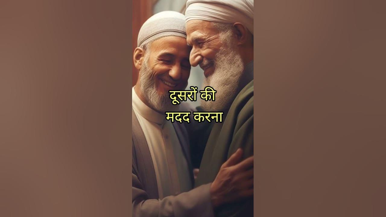 ek-dusre-ki-madad-karna-help-shorts-islamic-views-viral-youtube