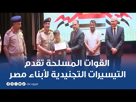 إدارة التجنيد والتعبئة بالقوات المسلحة تقدم التيسيرات التجنيدية لأبناء مصر من ذوى الهمم وكبار السن