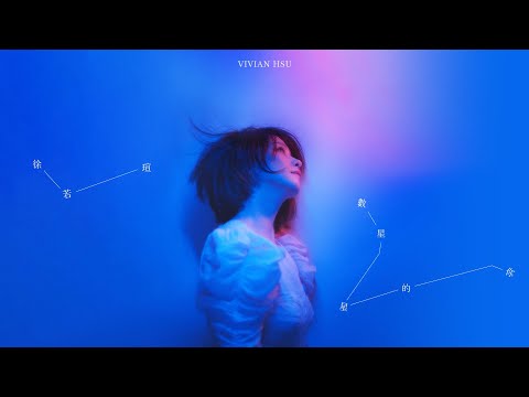 徐若瑄Vivian《數星星的你 Counting Stars》Official Music Video - 影集「2049」插曲