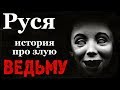 Истории на ночь: Руся