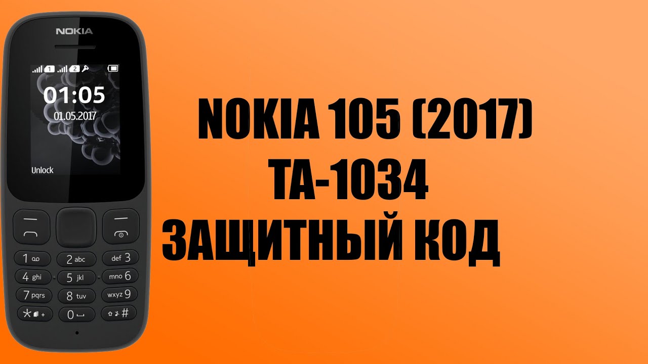 Забыли защитный код. Nokia 105 2017 ta-1034. Защитный код Nokia кнопочный 105. Секретные коды Nokia 105. Защитный код нокиа.