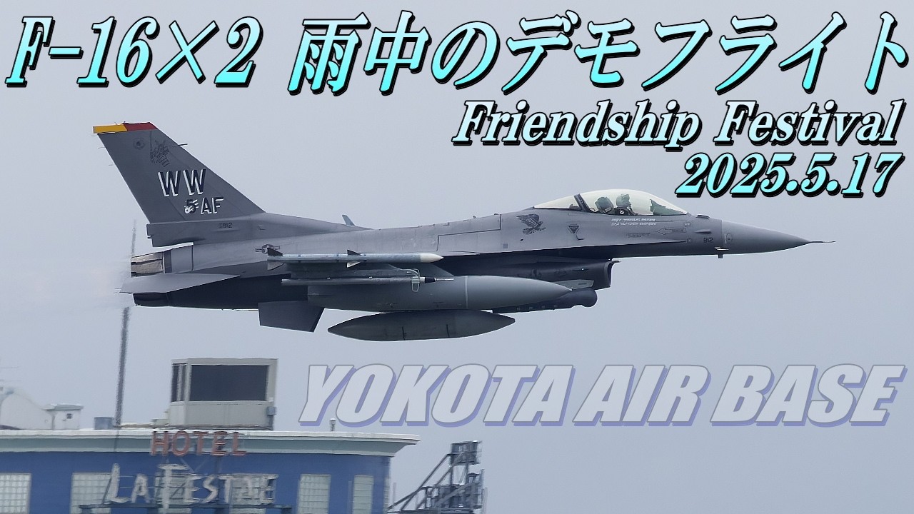 F-16 雨天のデモフライト】2025年横田基地友好祭1日目 - YouTube