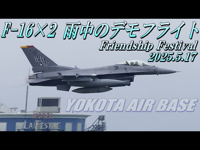 F-16 雨天のデモフライト】2025年横田基地友好祭1日目 - YouTube