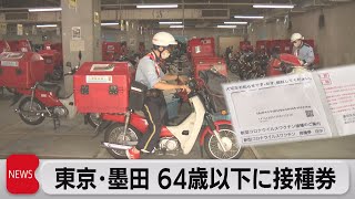 墨田区で64歳以下の接種券郵送開始（2021年6月2日）