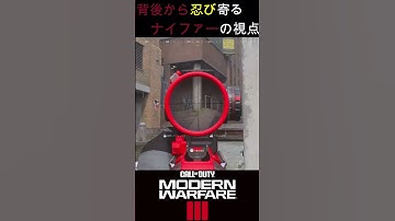 【CoD MW3】背後から忍び寄るナイファー #cod #fps #ナイフ