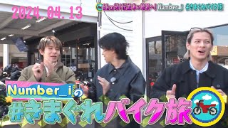 2024.04.13 とべばん Number_i 「#気まぐれバイク旅」6km続く桜並木の絶景→肉屋→BBQ 【次回に続く】