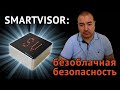 SMARTVISOR: безоблачная безопасность